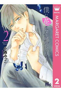 楽天kobo電子書籍ストア 僕に花のメランコリー 2 小森みっこ 楽天kobo電子書籍ストア 僕に花のメランコリー 2 小森みっこ
